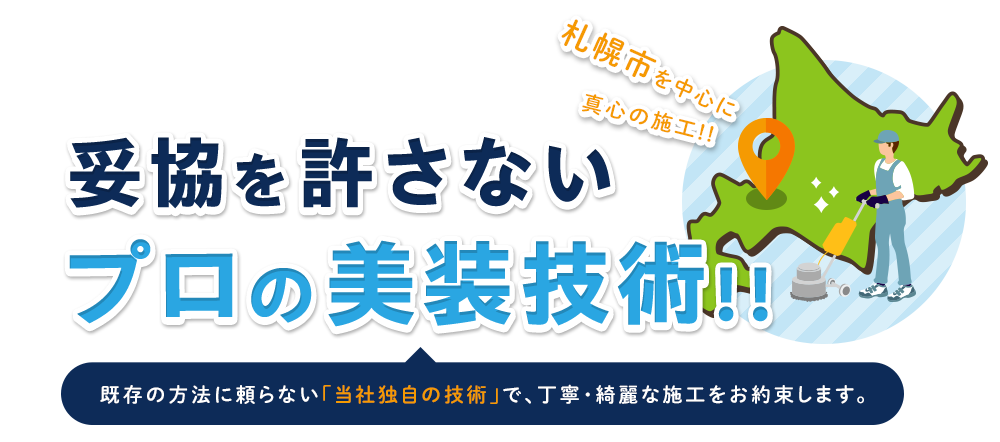 一つひとつ丁寧・綺麗な施工妥協を許さないプロの美装技術をご提供いたします