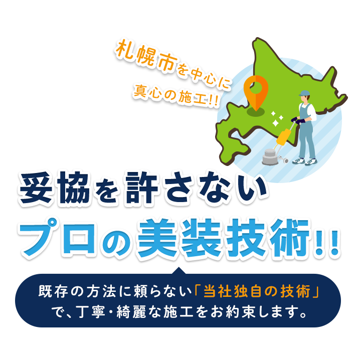 一つひとつ丁寧・綺麗な施工妥協を許さないプロの美装技術をご提供いたします