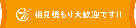 相見積もり大歓迎